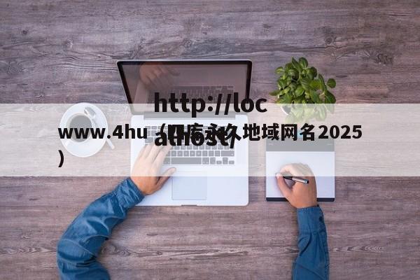 www.4hu（四库永久地域网名2025）