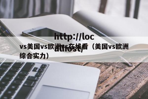 vs美国vs欧洲vs在线看（美国vs欧洲综合实力）