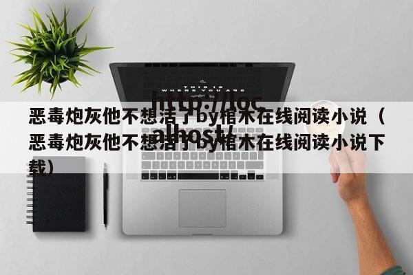 恶毒炮灰他不想活了by棺木在线阅读小说（恶毒炮灰他不想活了by棺木在线阅读小说下载）