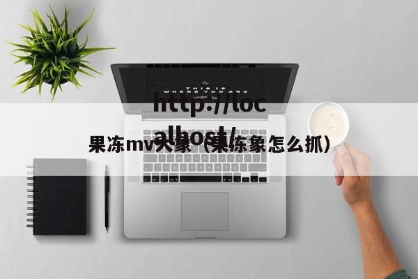 果冻mv大象（果冻象怎么抓）