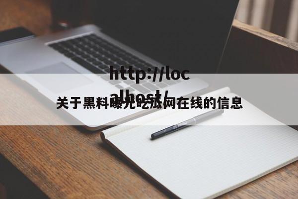 关于黑料曝光吃瓜网在线的信息