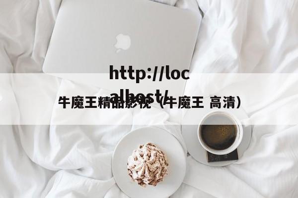 牛魔王精品影视（牛魔王 高清）