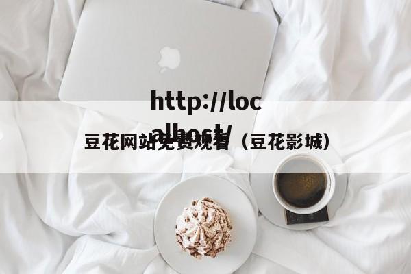 豆花网站免费观看（豆花影城）