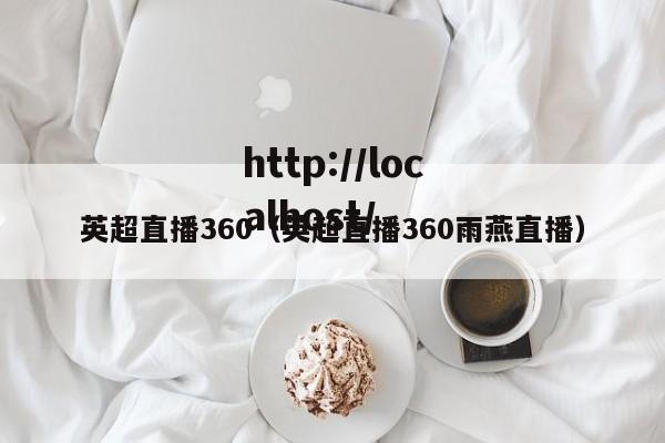 英超直播360（英超直播360雨燕直播）