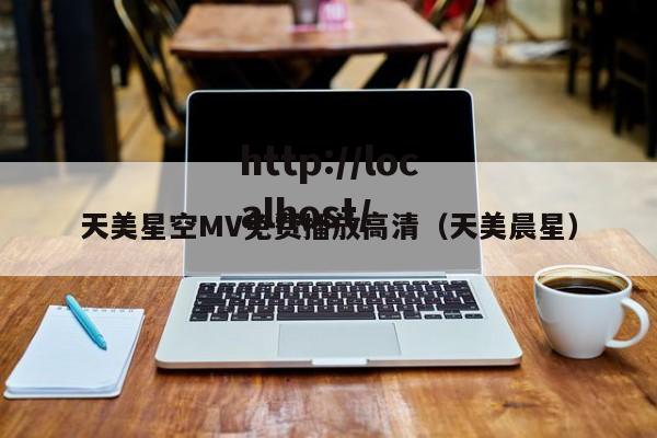 天美星空MV免费播放高清（天美晨星）